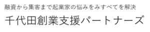 千代田創業支援パートナーズ
